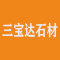 三宝达石材厂家