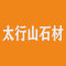 太行山石材厂家