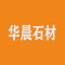 华晨石材厂家