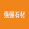 强强石材厂家