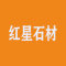 红星石材厂家