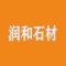 润和石材厂家