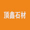 顶鑫石材厂家