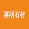 英明石材厂家