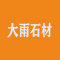 寿县大雨石材厂家