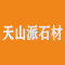 天山派石材公司