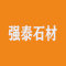 云城区强泰石材厂家