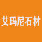 佛山市艾玛尼石材