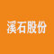 溪石股份