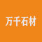 玉石万千石材厂家