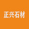 雅安正兴石材厂家