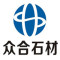 众合石材厂家