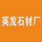 广东省云浮市英发石材厂