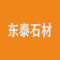 东泰石材厂家