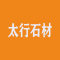 太行矿产石材厂家
