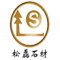 松磊石材贸易有限公司厂家