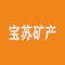 宝苏矿产厂家