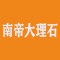 南帝大理石（帝豪）厂家