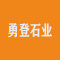 勇登石业厂家