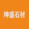 坤盛石材厂家