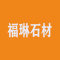 福建福琳石材有限公司厂家
