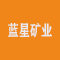 蓝星矿业厂家