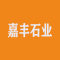 嘉丰石业