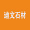 迪文石材厂家