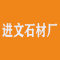 云浮市云城区进文石材厂厂家