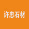 许忠石材厂家