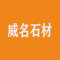 威名石材厂家