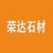 华丰荣达石材厂家