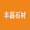 丰磊石材