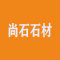 湖南长沙尚石石材有限公司厂家