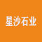 星沙石业公司