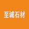 揭阳至诚石材有限公司厂家