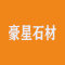 豪星石材厂家