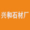四川省米易兴和石材厂厂家