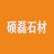 硕磊石材厂家