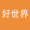 云浮市好世界石材有限公司