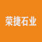 上海荣捷石业有限公司厂家