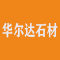 华尔达石材厂家