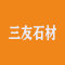 福建三友石材厂家