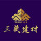 三藏建材厂家