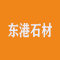 东港石材厂家