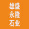 云浮市雄盛永隆石业有限公司公司