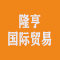 隆亨国际贸易公司