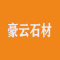 云浮豪云石材厂家