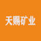 天赐矿业