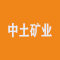 中土矿业厂家